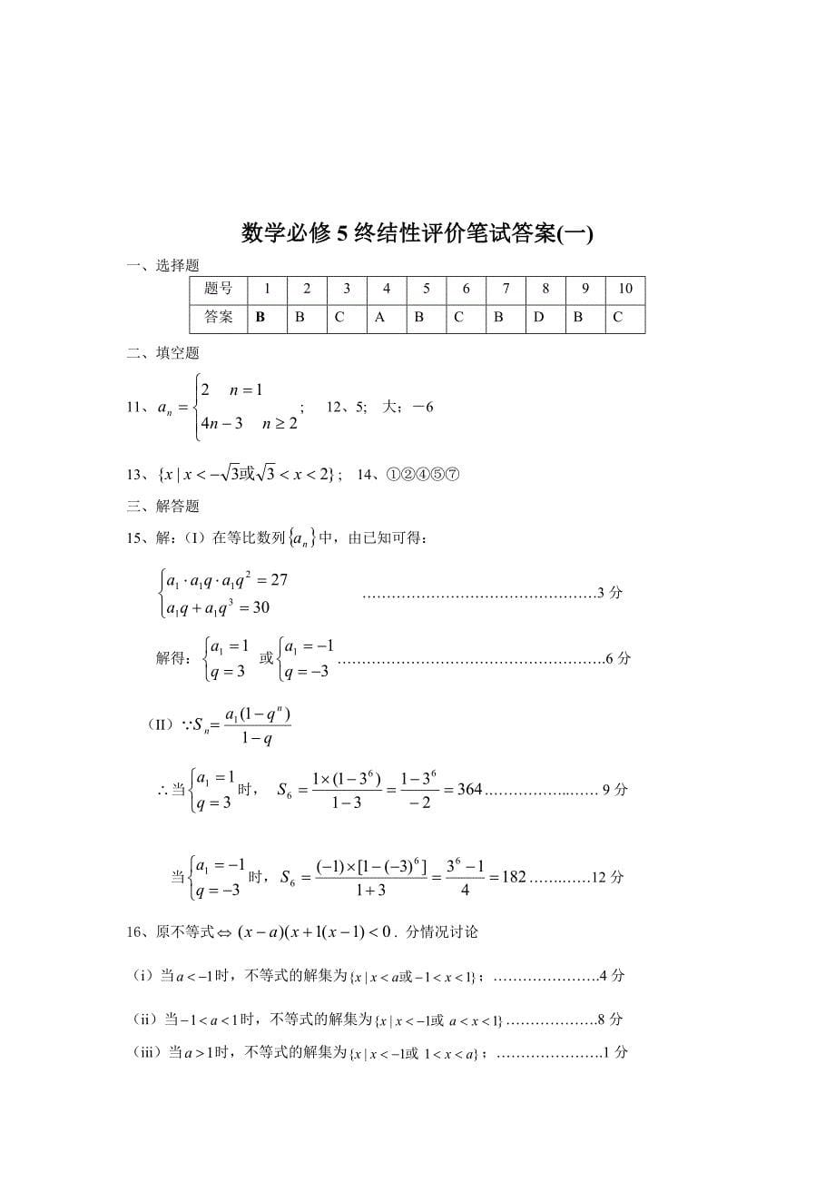 【精选】人教A版高中数学必修5：终结性评价笔试试题1【含答案解析】_第5页