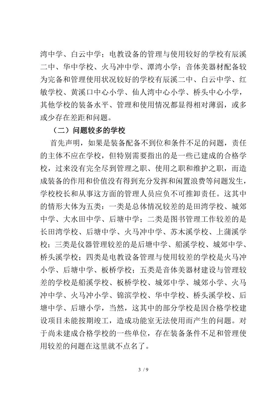 教学装备的配备、管理与使用情况的督查通报_第3页