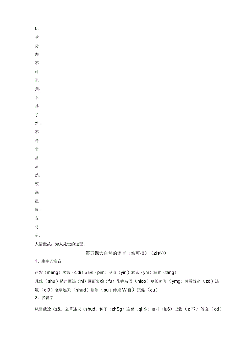 部编八年级下语文期末复习资料之生字词_第5页