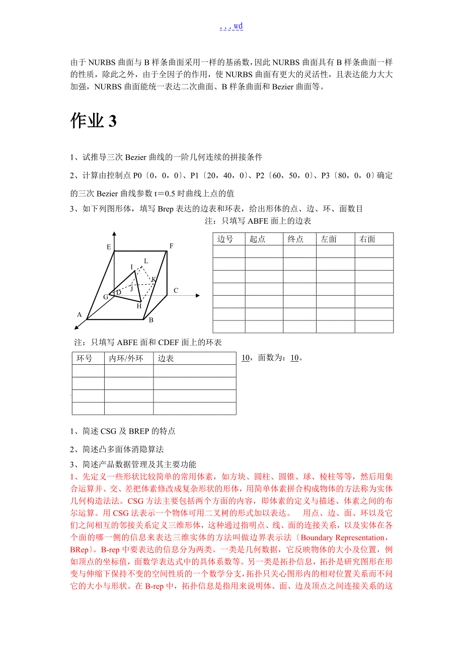 计算机图形学和CAD技术作业_第3页