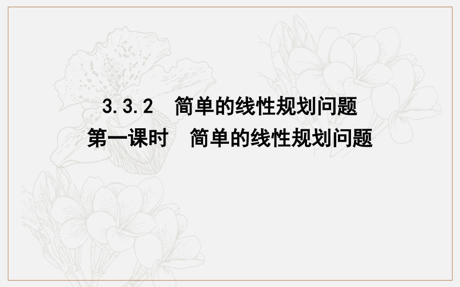 版人教A版高中数学必修五导练课件：3.3.2　第一课时　简单的线性规划问题_第1页