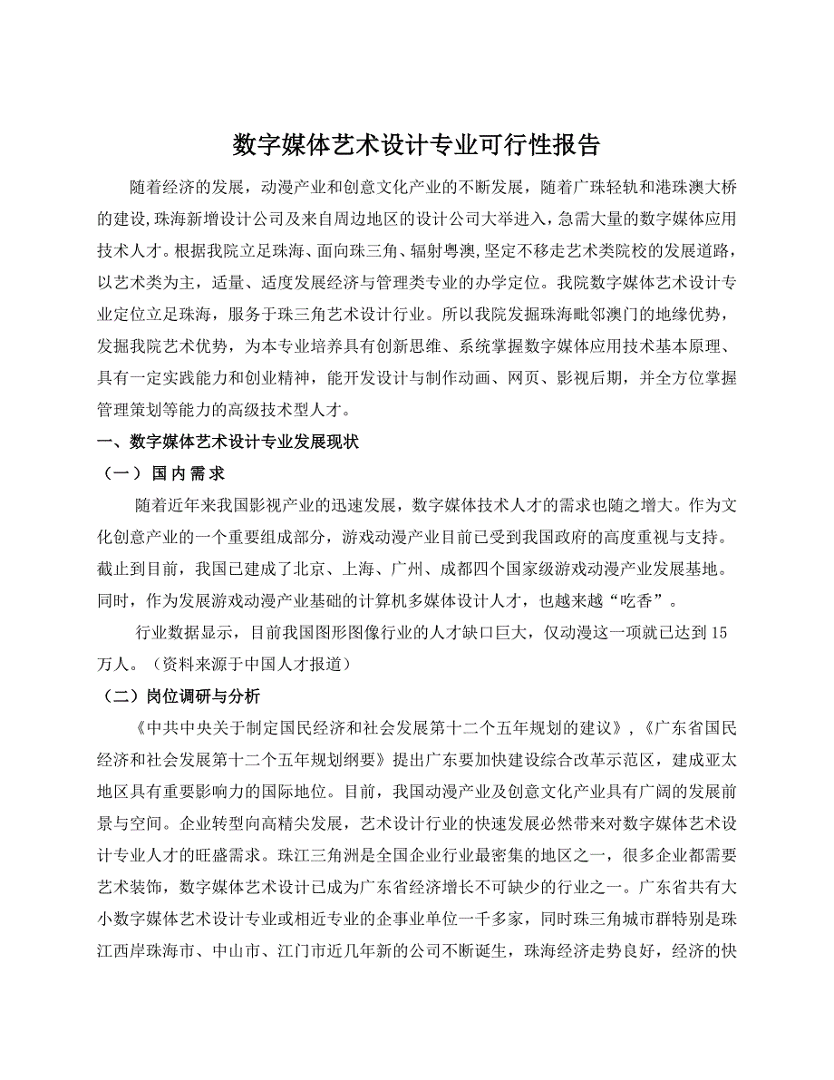 数字媒体艺术设计专业可行性报告_第1页