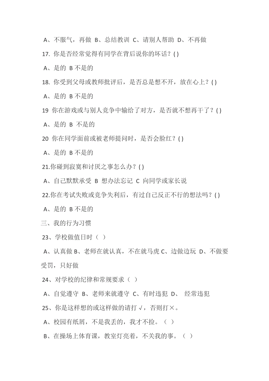 小学生心理健康调查问卷_第3页