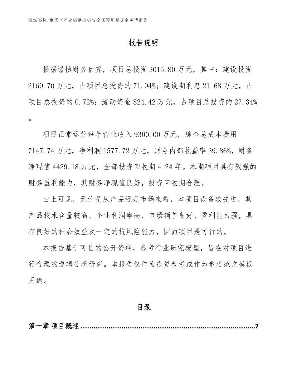 重庆市产业链供应链安全保障项目资金申请报告（范文模板）_第2页