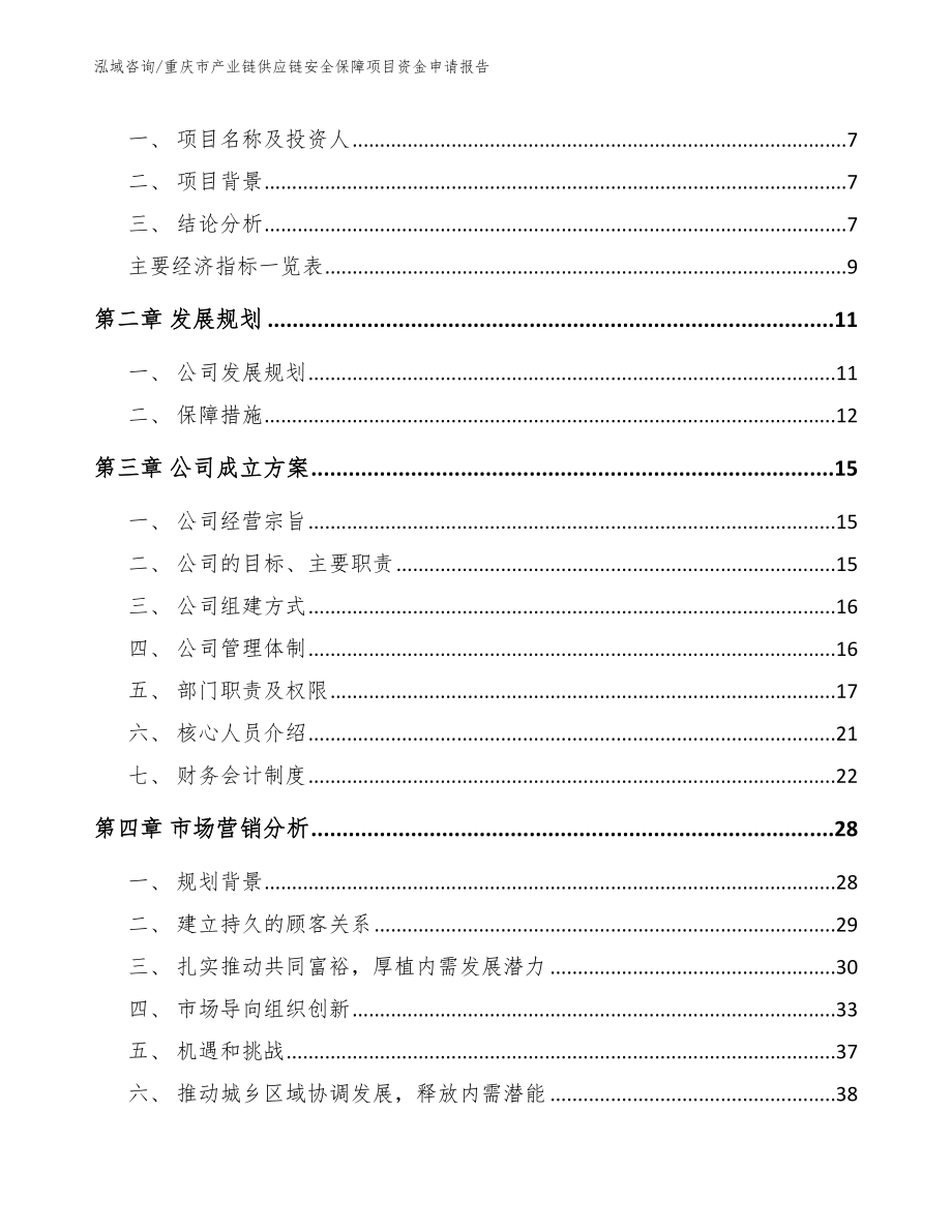 重庆市产业链供应链安全保障项目资金申请报告（范文模板）_第3页