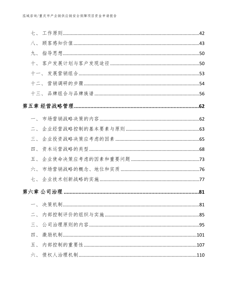 重庆市产业链供应链安全保障项目资金申请报告（范文模板）_第4页