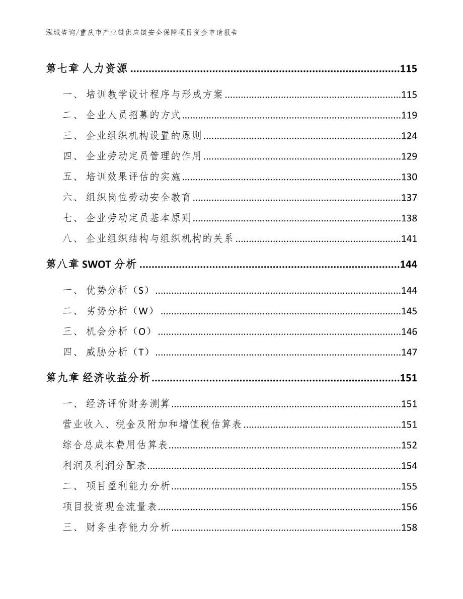 重庆市产业链供应链安全保障项目资金申请报告（范文模板）_第5页