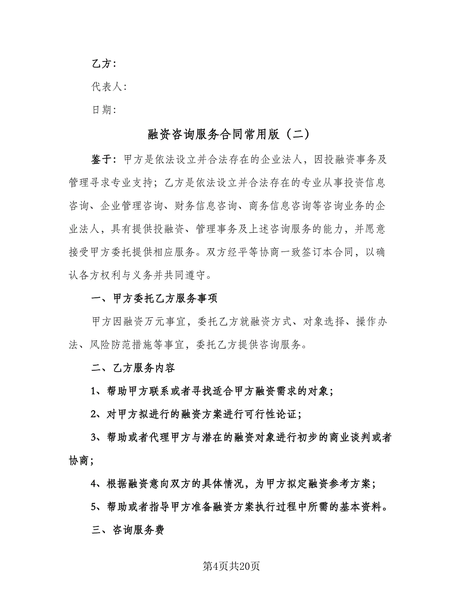 融资咨询服务合同常用版（7篇）_第4页