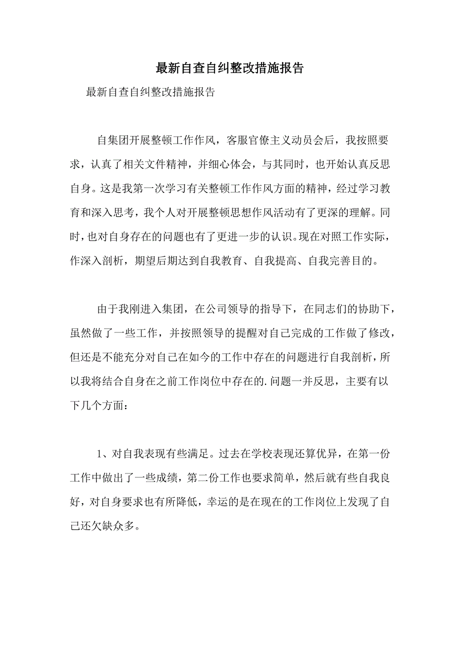 2021年最新自查自纠整改措施报告_第1页