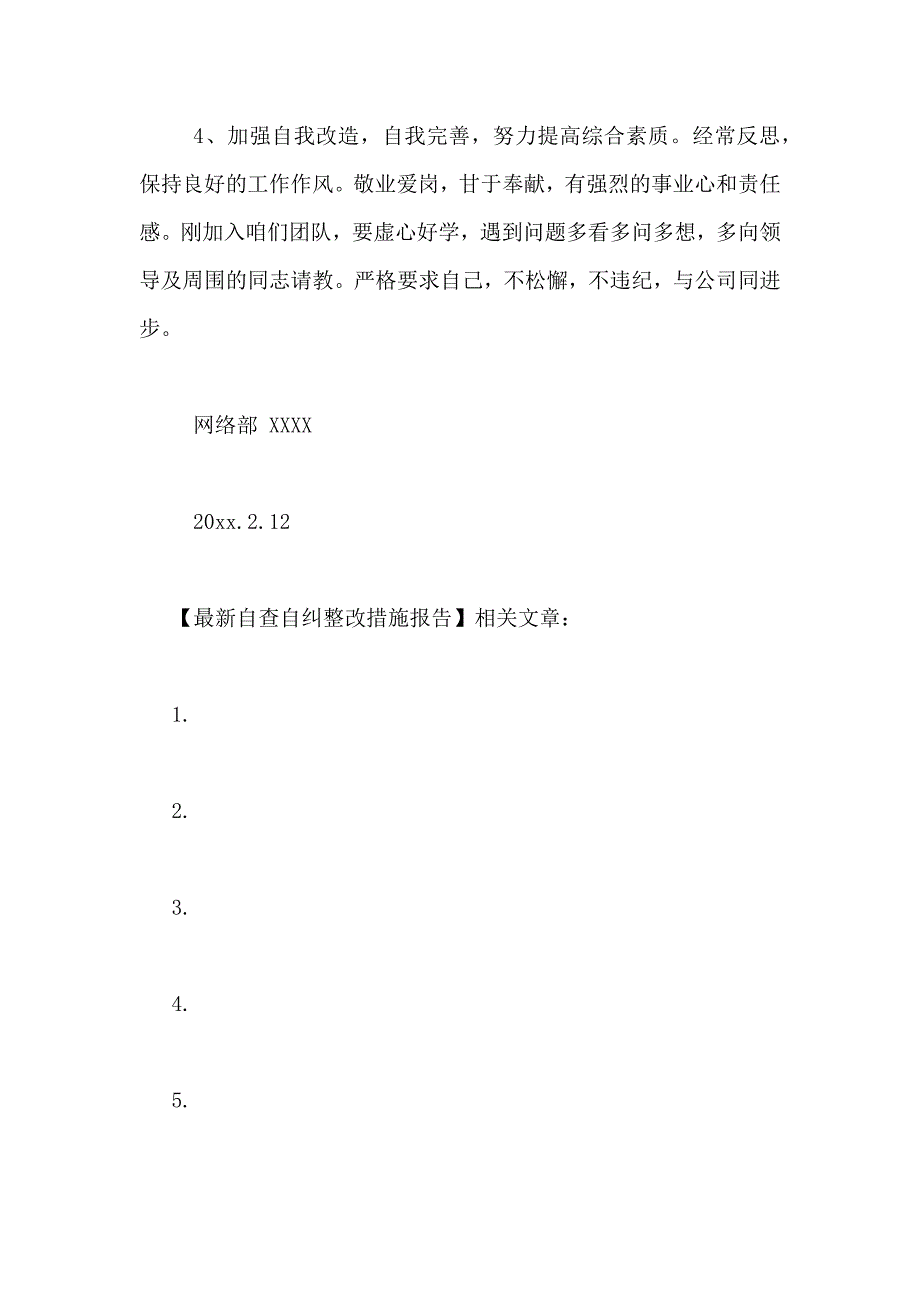 2021年最新自查自纠整改措施报告_第4页