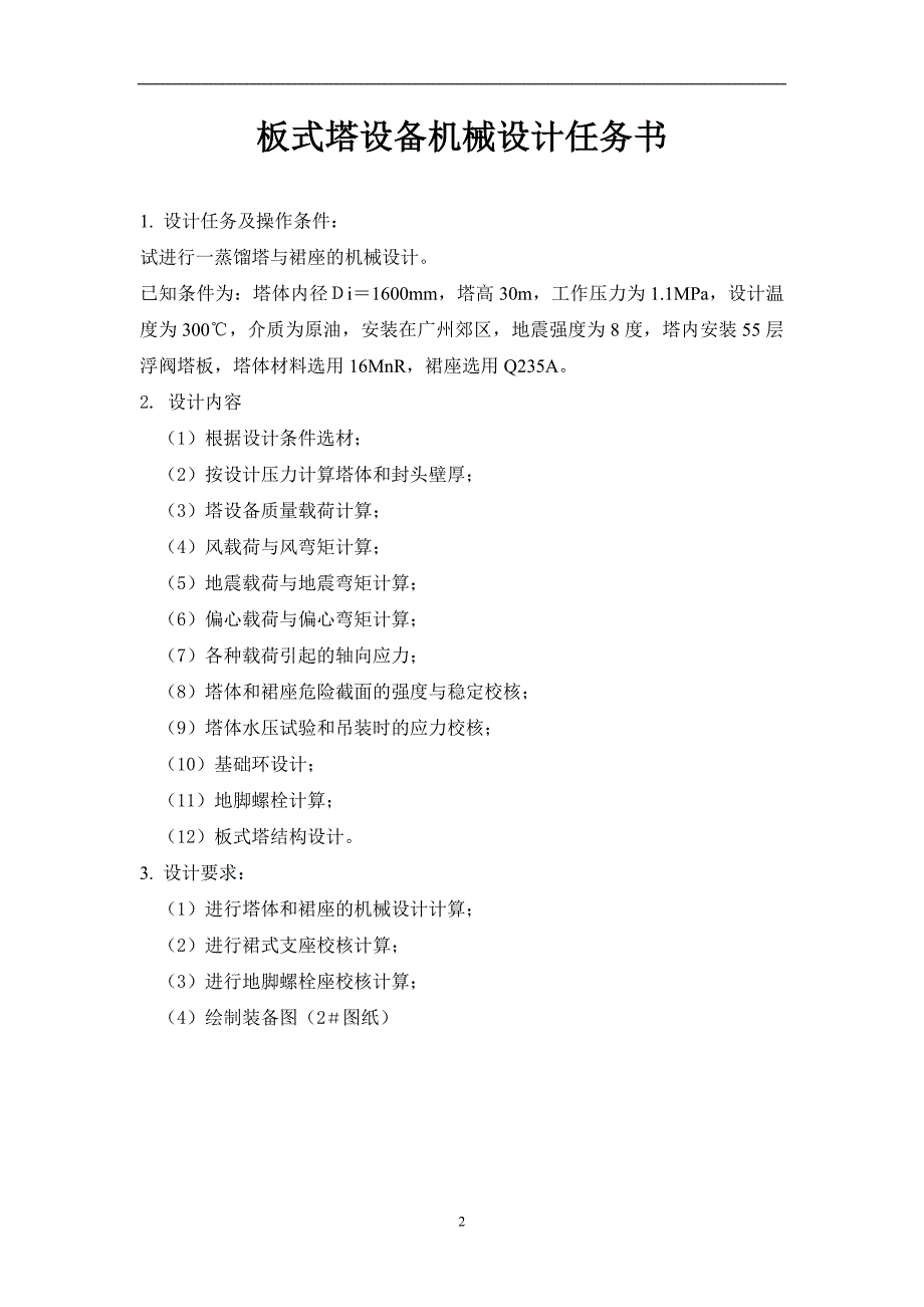 《化工设备基础及设计》课程设计.doc_第3页