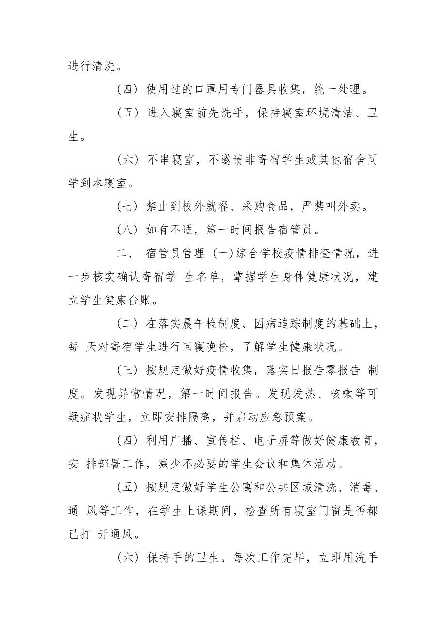 学校开学疫情防控复学复课工作实施方案 学校疫情复学方案_第2页