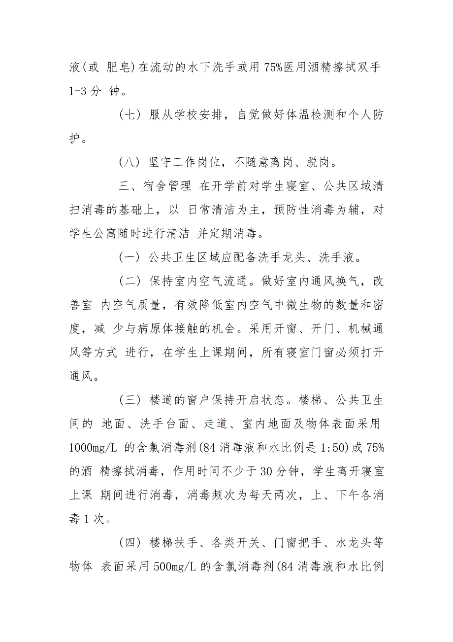 学校开学疫情防控复学复课工作实施方案 学校疫情复学方案_第3页