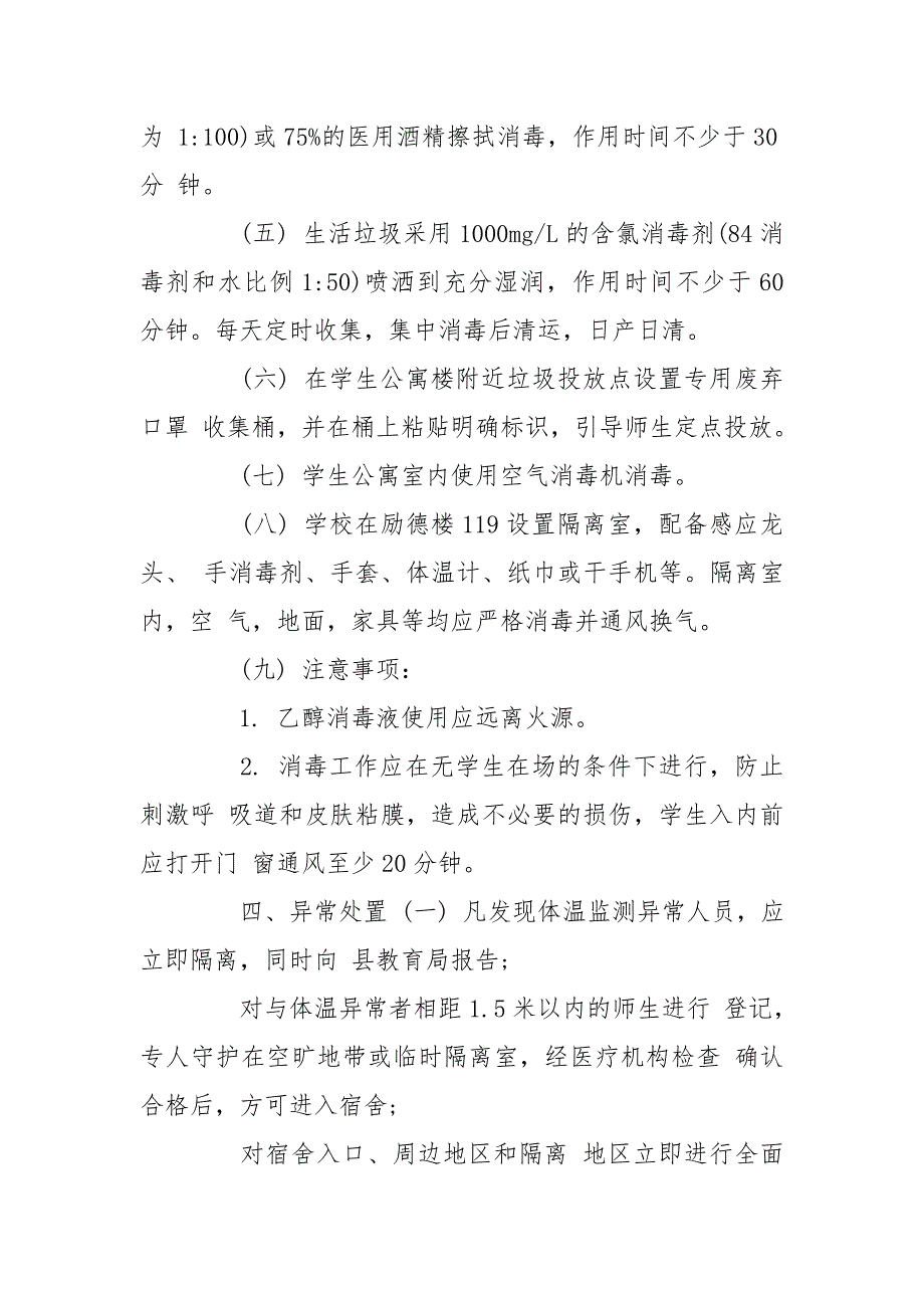 学校开学疫情防控复学复课工作实施方案 学校疫情复学方案_第4页