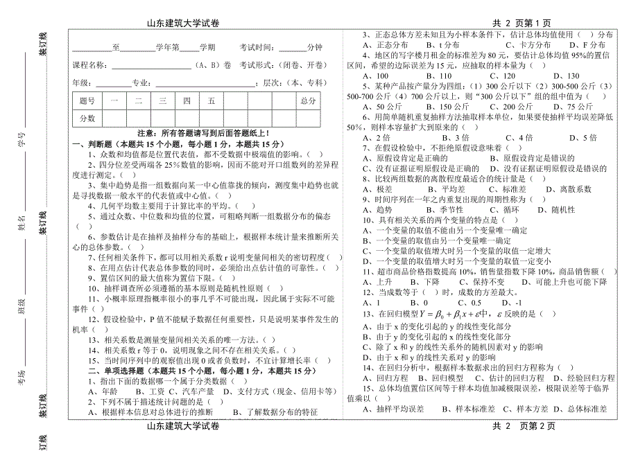 山东建筑大学统计学试卷_第1页