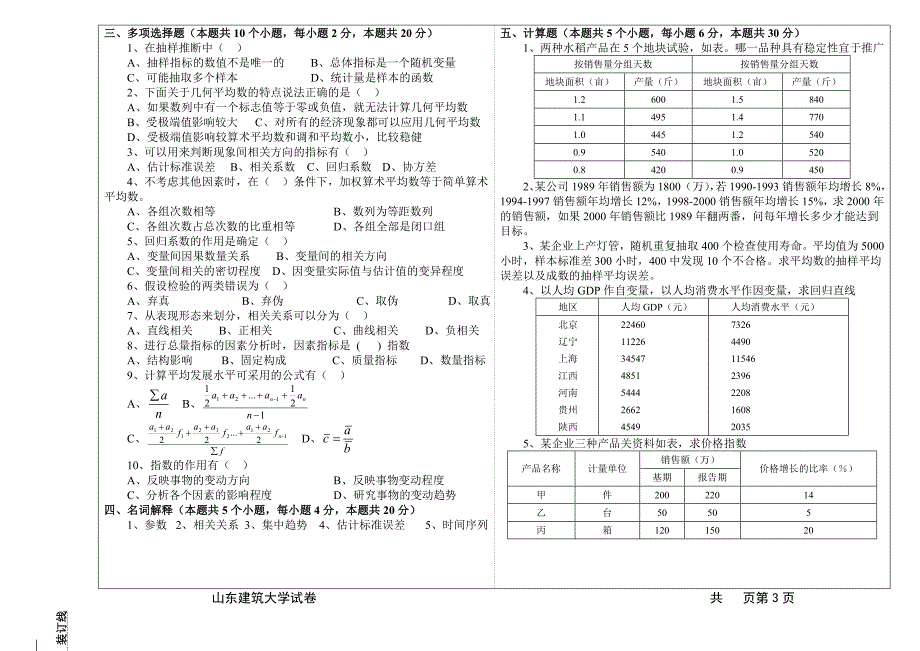 山东建筑大学统计学试卷_第2页