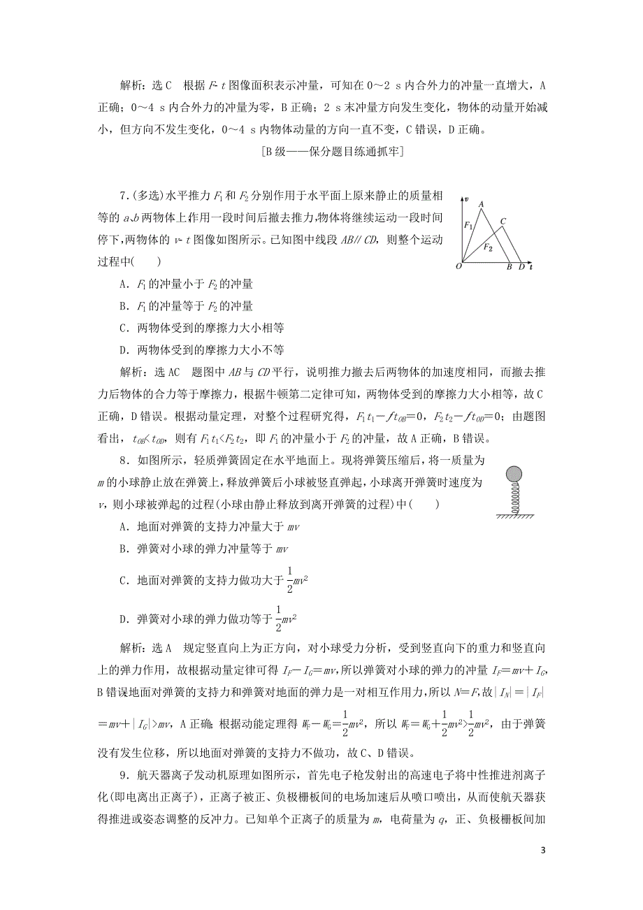 （新课改省份专用）2020版高考物理一轮复习 课时跟踪检测（二十）动量定理（含解析）_第3页