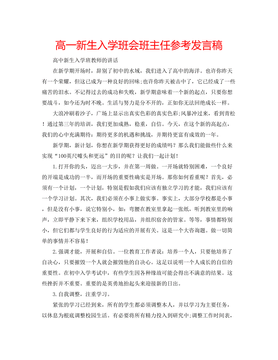 2022高一新生入学班会班主任参考发言稿.docx_第1页