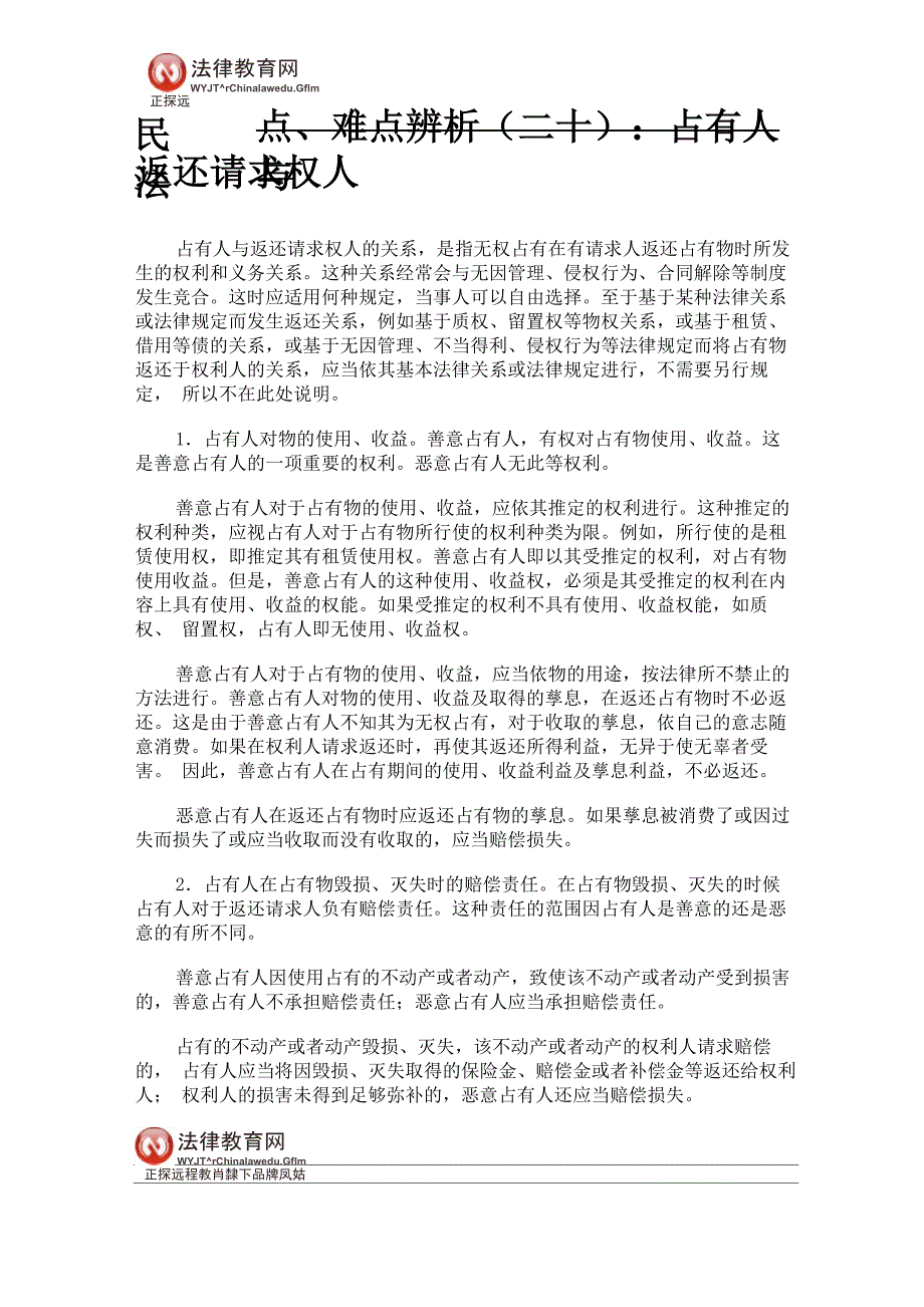 司法考试民法知识点汇总：占有人与返还请求权人_第1页