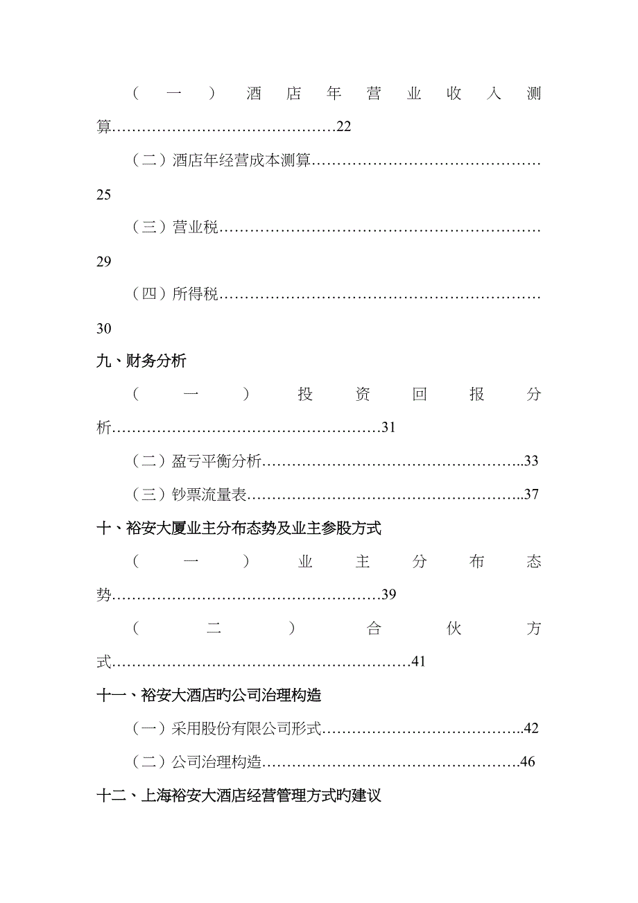 上海裕安大连锁酒店专项项目综合计划书_第4页