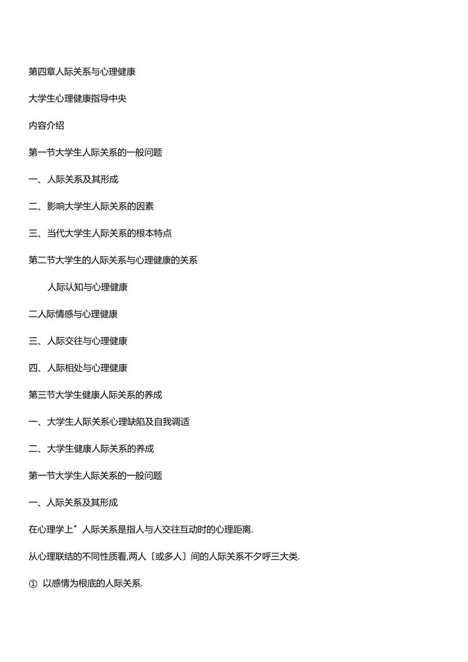 大学生心理健康教育人际关系与心理健康_第1页