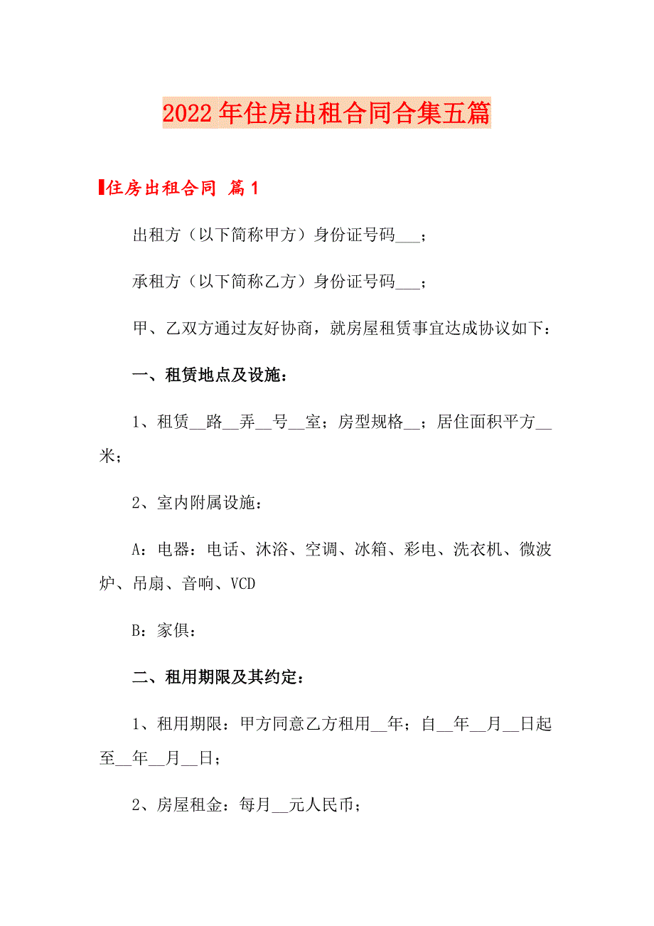 2022年住房出租合同合集五篇_第1页