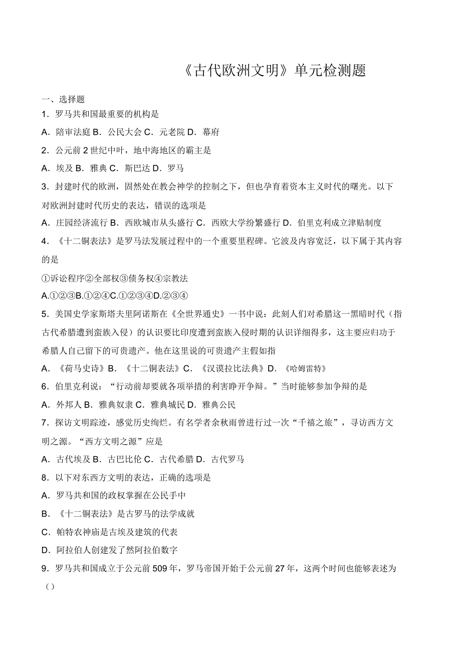 人教版新版初中历史九年级上册第二单元《古代欧洲文明》单元检测题含.doc_第1页