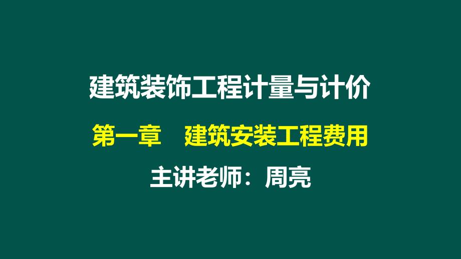 04第1章-建筑安装工程费-3课件_第1页