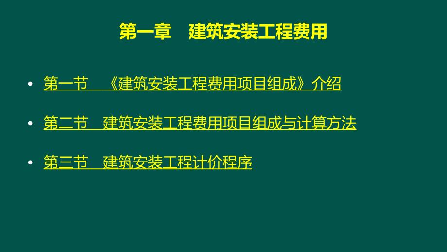 04第1章-建筑安装工程费-3课件_第2页