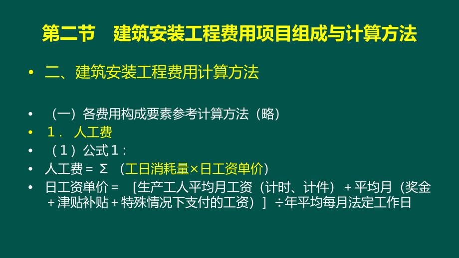 04第1章-建筑安装工程费-3课件_第3页