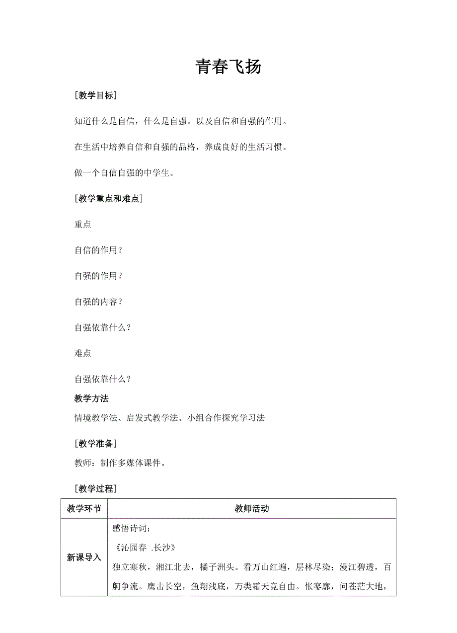 《青春飞扬》教案2.doc_第1页