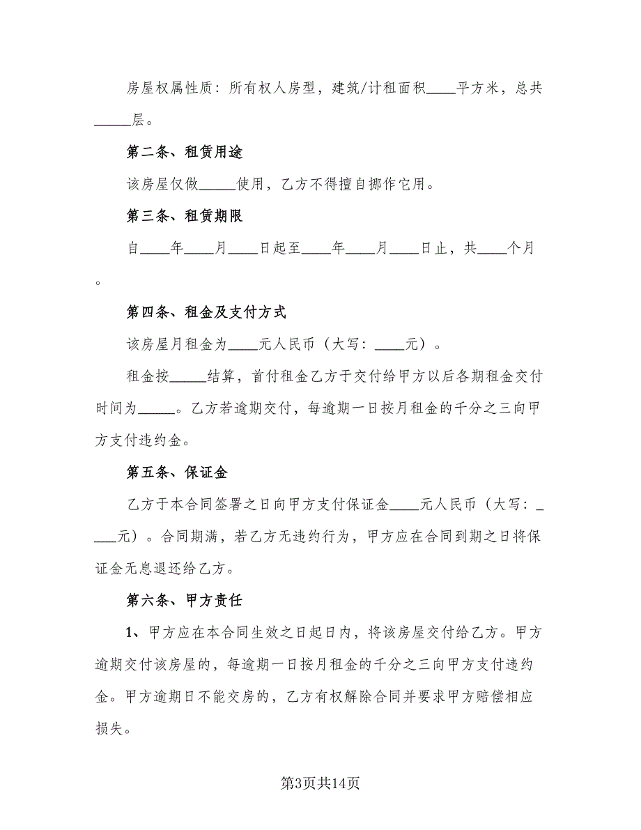 房屋的租赁合同律师版（4篇）.doc_第3页