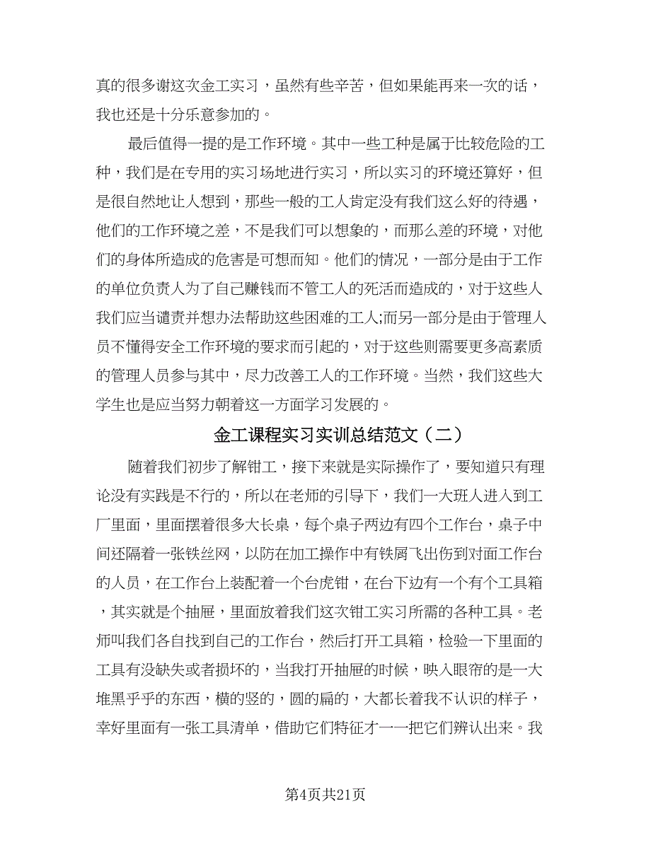 金工课程实习实训总结范文（六篇）.doc_第4页