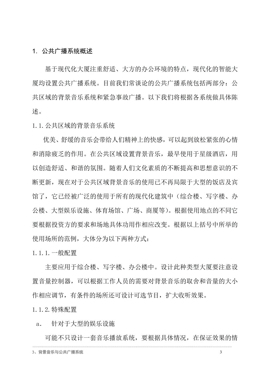 背景音乐方案.doc_第3页