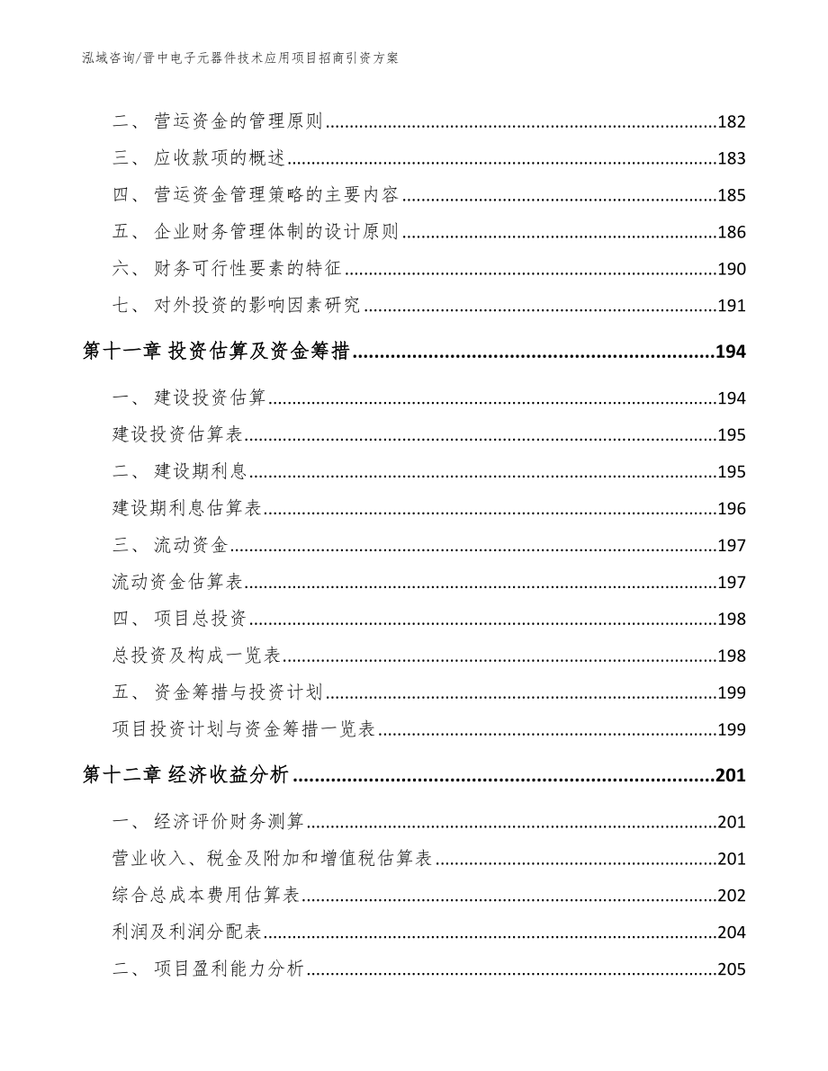 晋中电子元器件技术应用项目招商引资方案_第4页