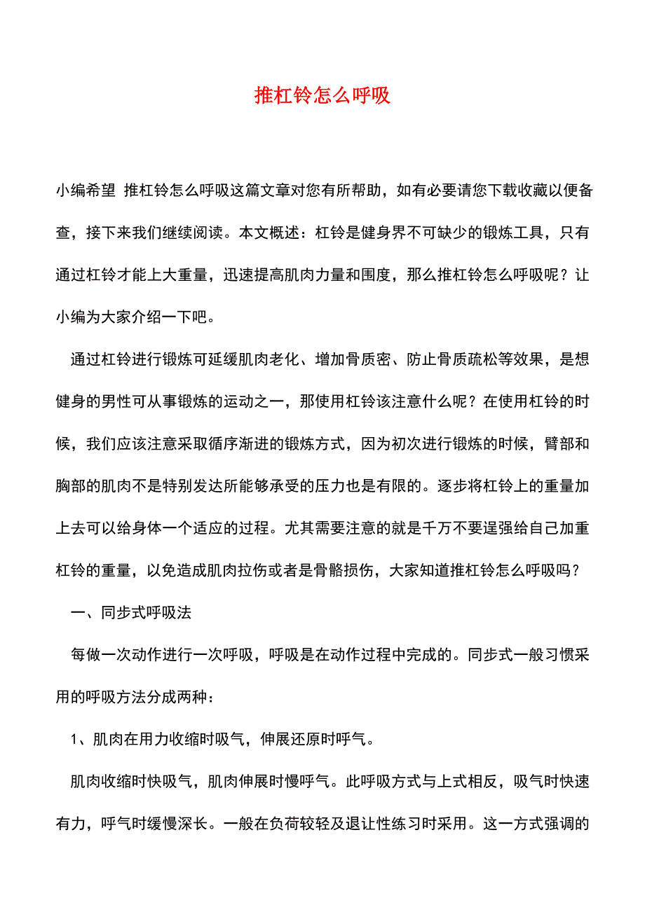 【精品推荐】推杠铃怎么呼吸.doc_第1页