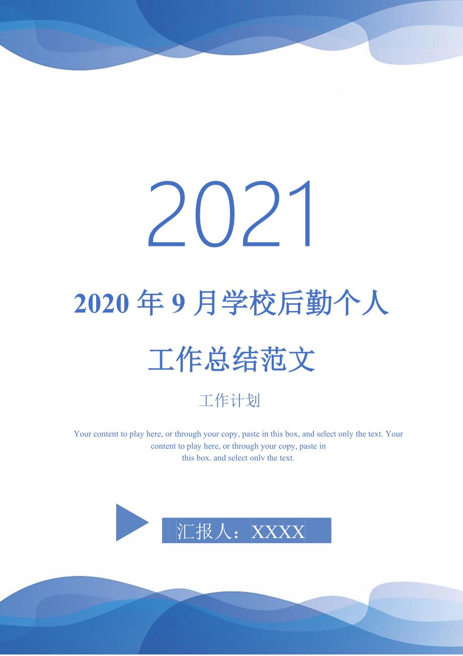 2020年9月学校后勤个人工作总结范文2021年_第1页