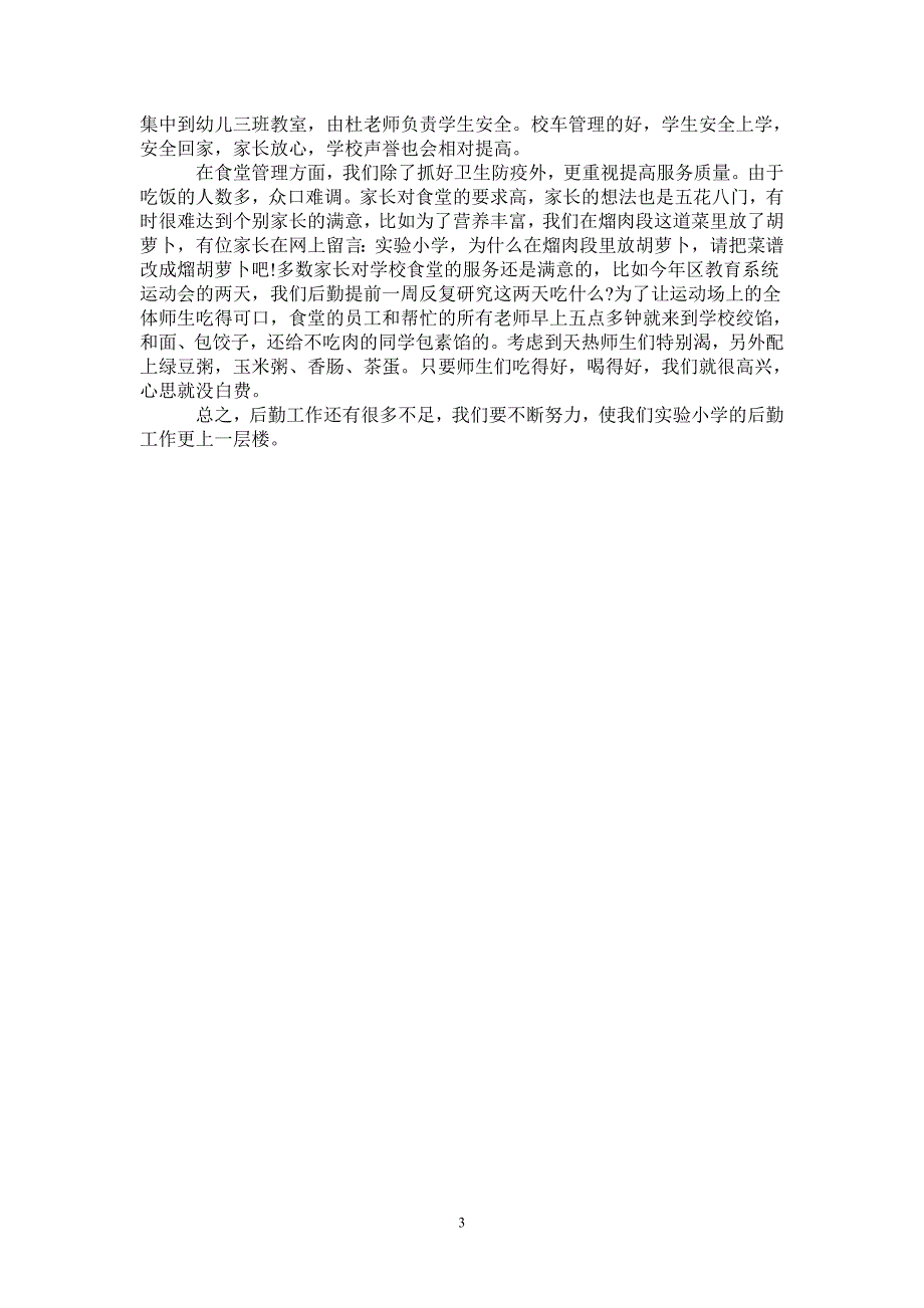 2020年9月学校后勤个人工作总结范文2021年_第3页