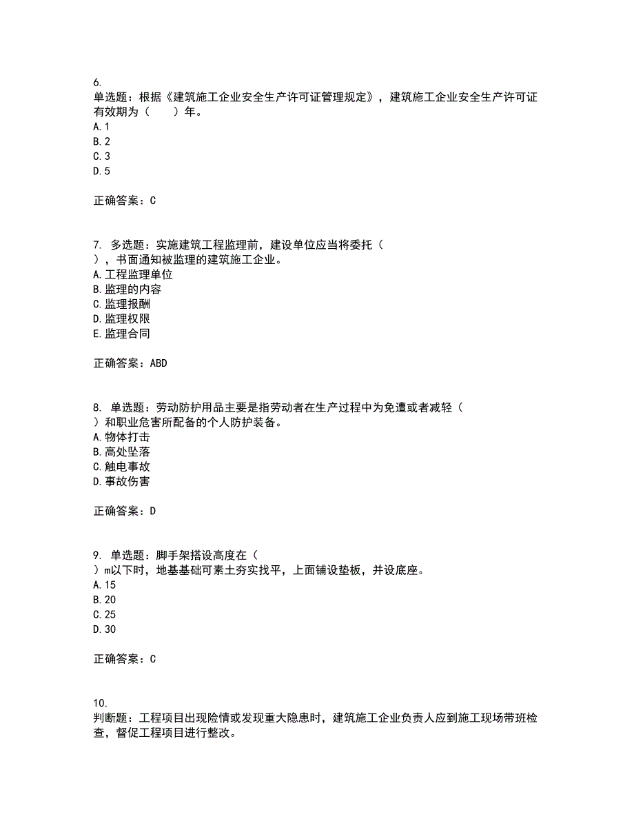 2022宁夏省建筑“安管人员”施工企业主要负责人（A类）安全生产资格证书考前点睛提分卷含答案86_第2页