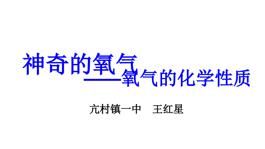 氧气的化学性质_第1页