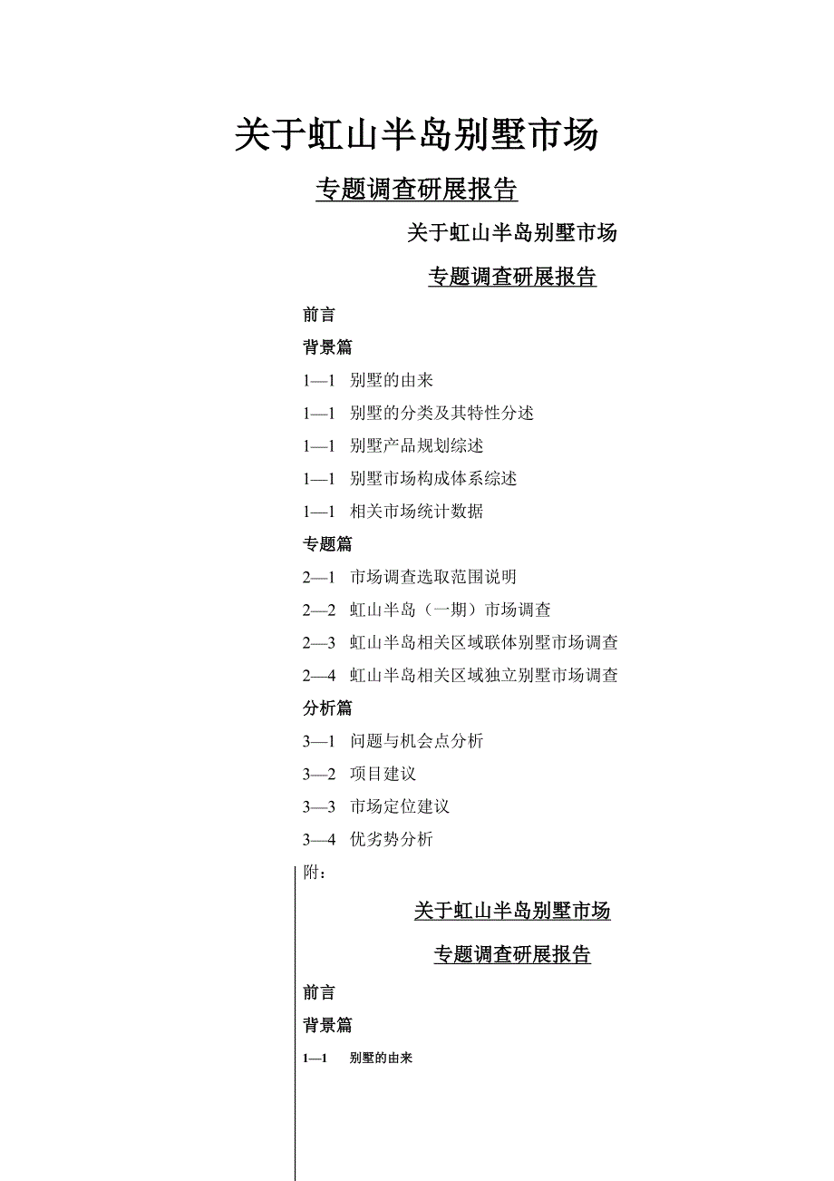 【管理精品】虹山半岛别墅场专题调查研展报告背景篇_第1页