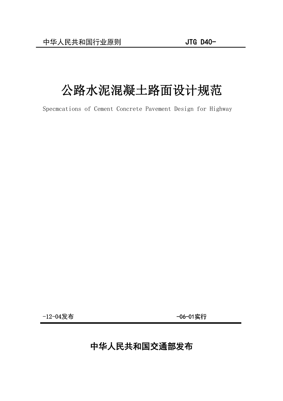 公路水泥溷凝土路面设计规范2_第1页