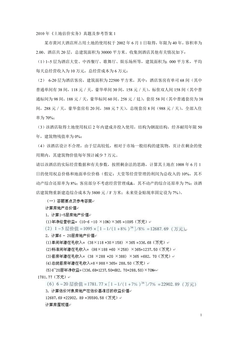 土地估价师考试估价实务真题及答案_第1页