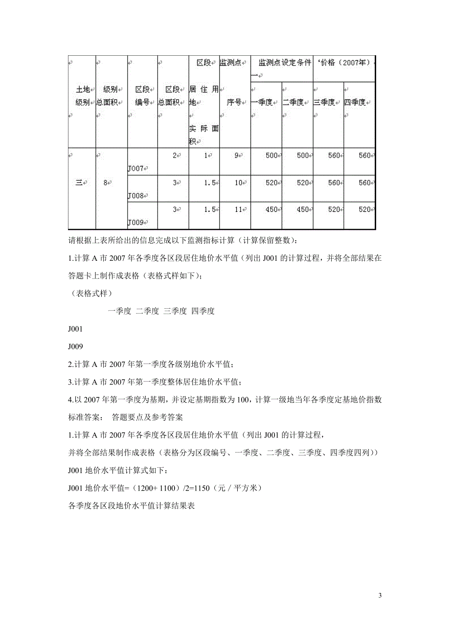 土地估价师考试估价实务真题及答案_第3页