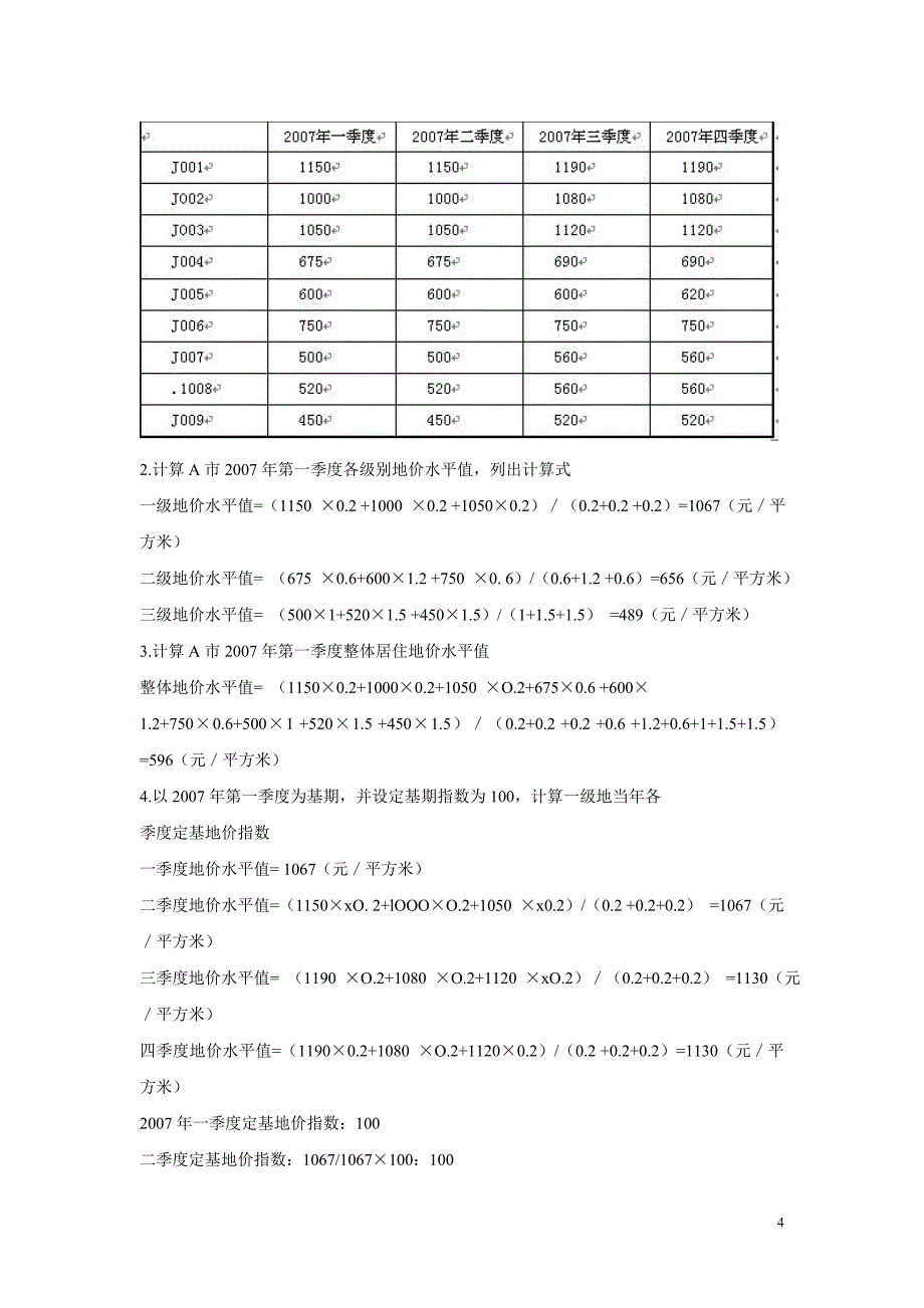 土地估价师考试估价实务真题及答案_第4页