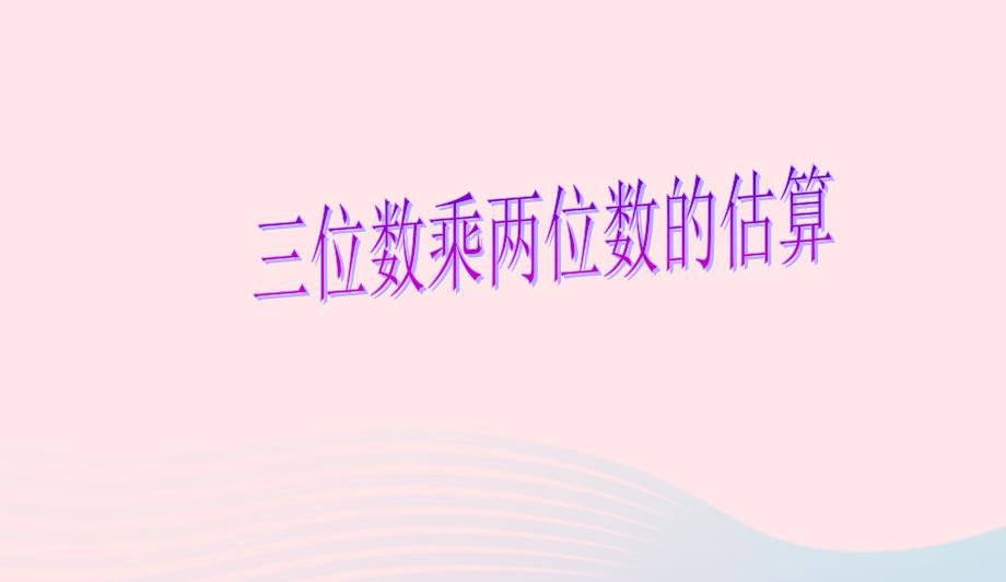 四年级数学上册第4单元三位数乘两位数三位数乘两位数的估算课件2新人教版0415161_第1页