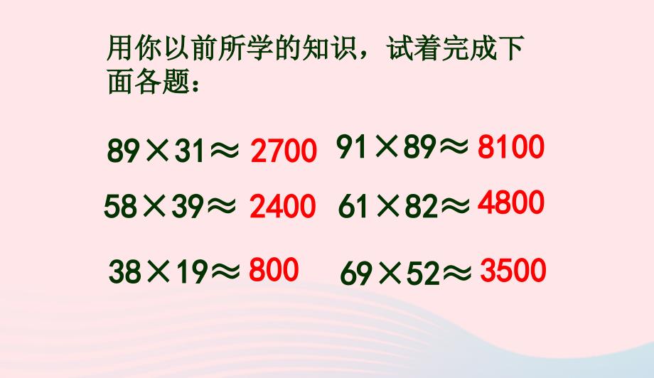 四年级数学上册第4单元三位数乘两位数三位数乘两位数的估算课件2新人教版0415161_第3页