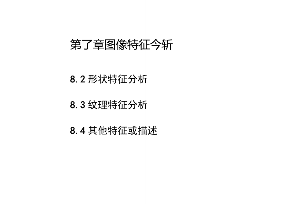 数字图像处理第8章_第1页