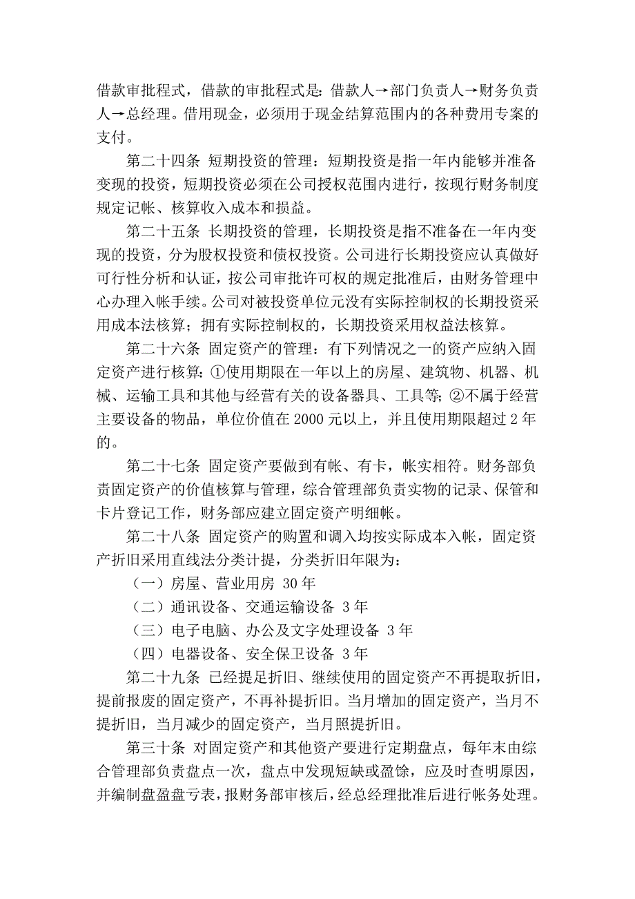 公司财务管理制度.doc_第4页