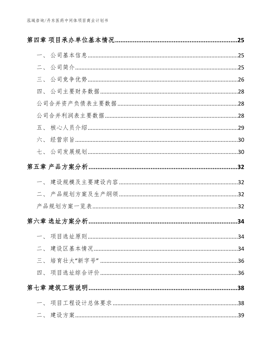 丹东医药中间体项目商业计划书【参考模板】_第3页